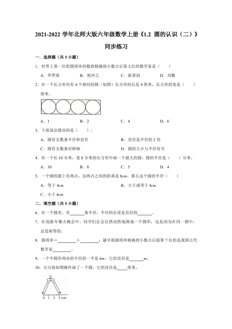 六年级数学上册1.2圆的认识（二）》同步练习（有答案）（北师大版）-墨痕题库