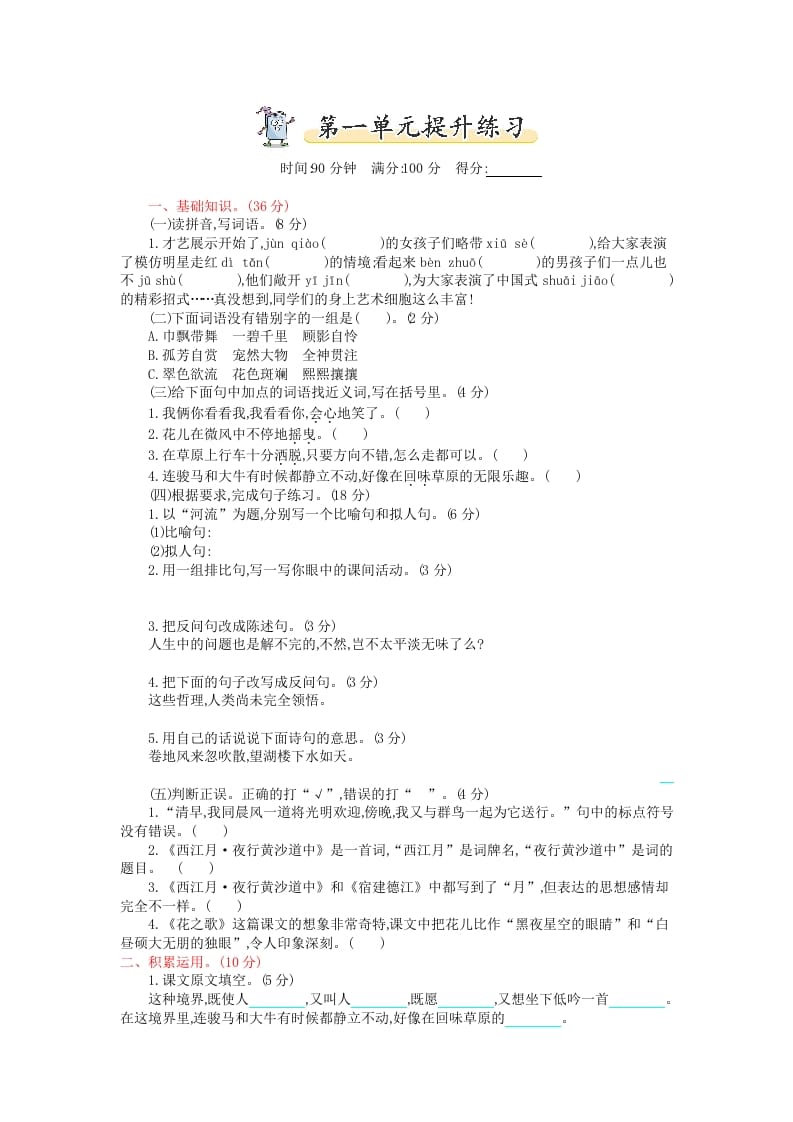 六年级语文上册第一单元提升练习（部编版）-墨痕题库
