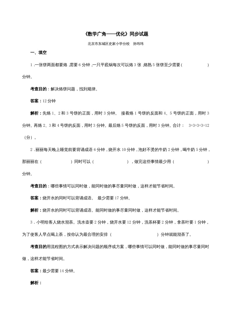 四年级数学上册《数学广角──优化》同步试题（人教版）-墨痕题库