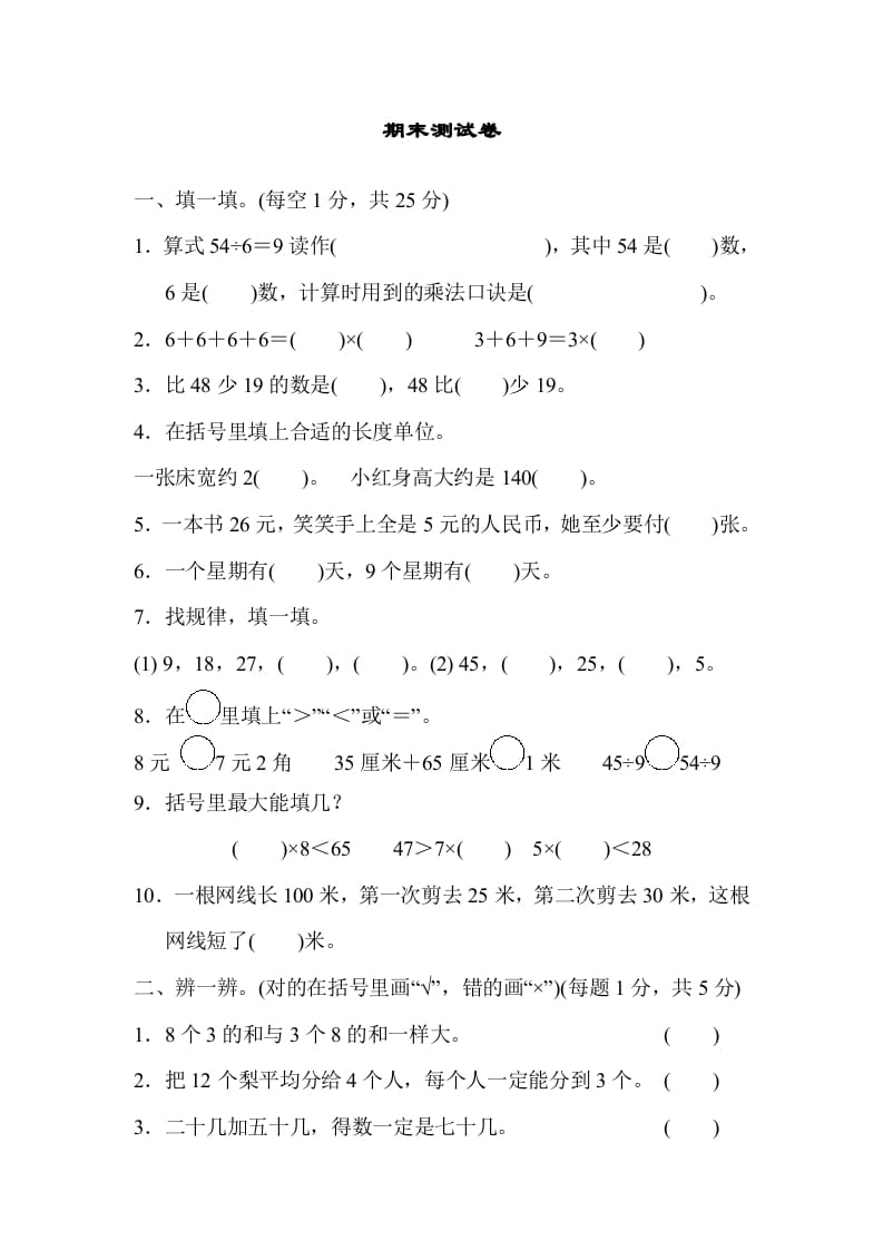 二年级数学上册期末练习(10)（北师大版）-墨痕题库