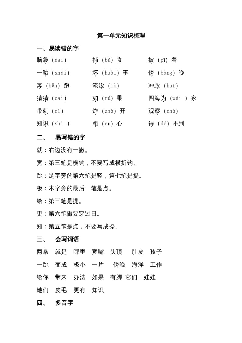 二年级语文上册第一单元知识梳理（部编）-墨痕题库