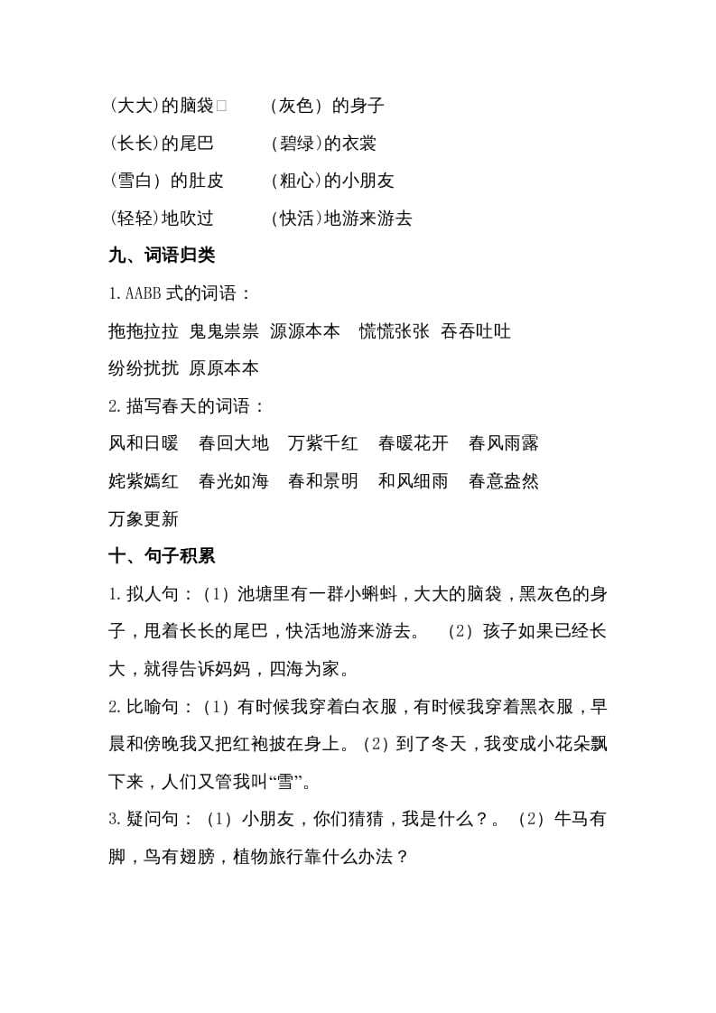 图片[3]-二年级语文上册第一单元知识梳理（部编）-墨痕题库