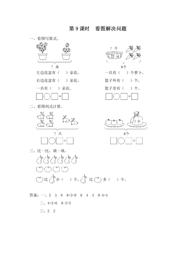 一年级数学上册第9课时看图解决问题（苏教版）-墨痕题库