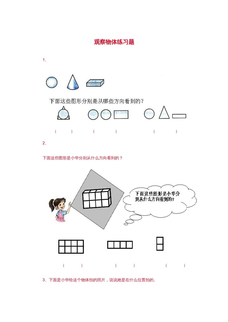 二年级数学上册观察物体练习题3（苏教版）-墨痕题库