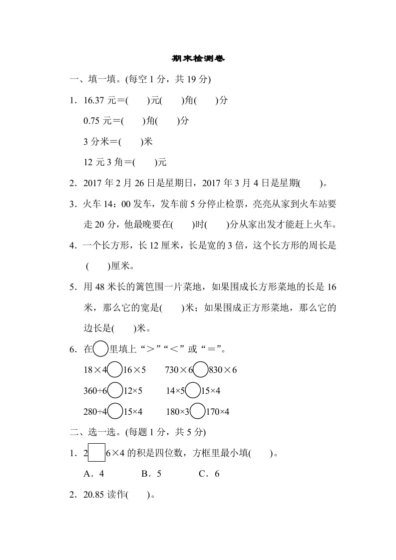 三年级数学上册期末检测卷2（北师大版）-墨痕题库