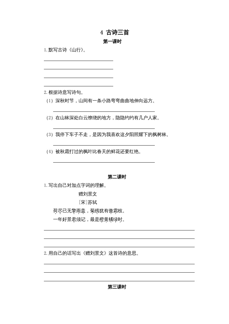 三年级语文上册4古诗三首课时练（部编版）-墨痕题库