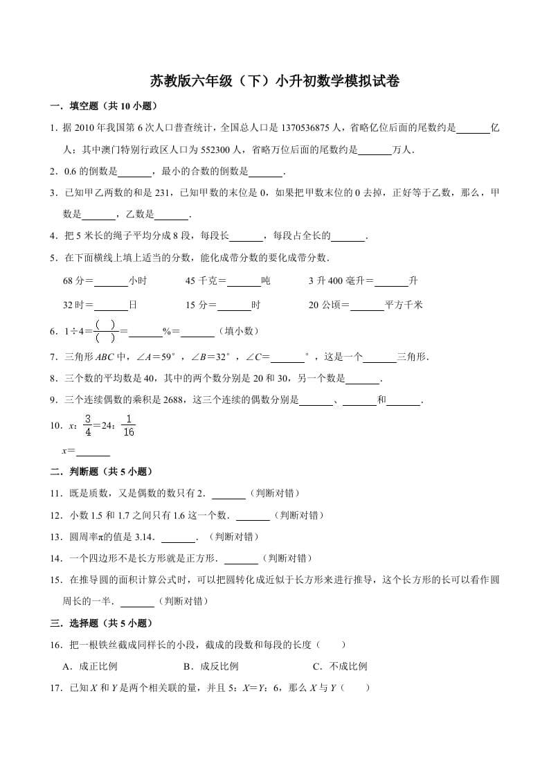 六年级数学下册小升初模拟试题（5）苏教版（含解析）-墨痕题库