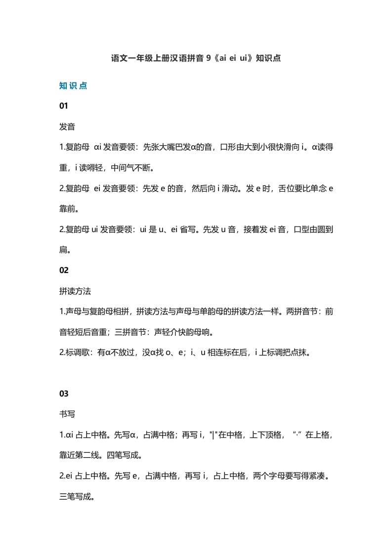 一年级语文上册14汉语拼音9《aieiui》知识点(部编版)-墨痕题库