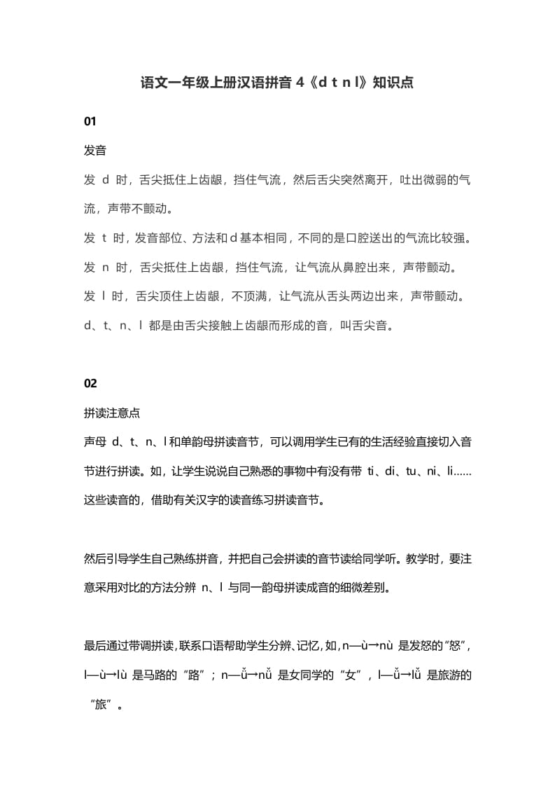 一年级语文上册9汉语拼音4《dtnl》知识点(部编版)-墨痕题库