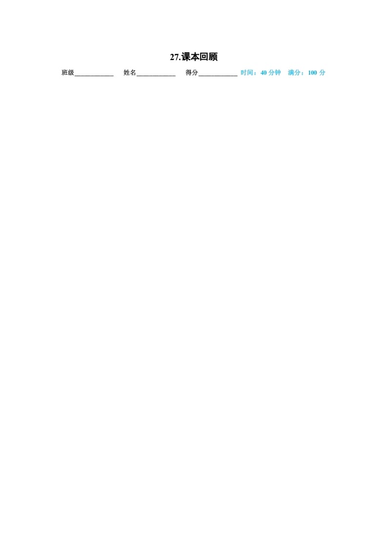 一年级语文上册27.课本回顾(部编版)-墨痕题库