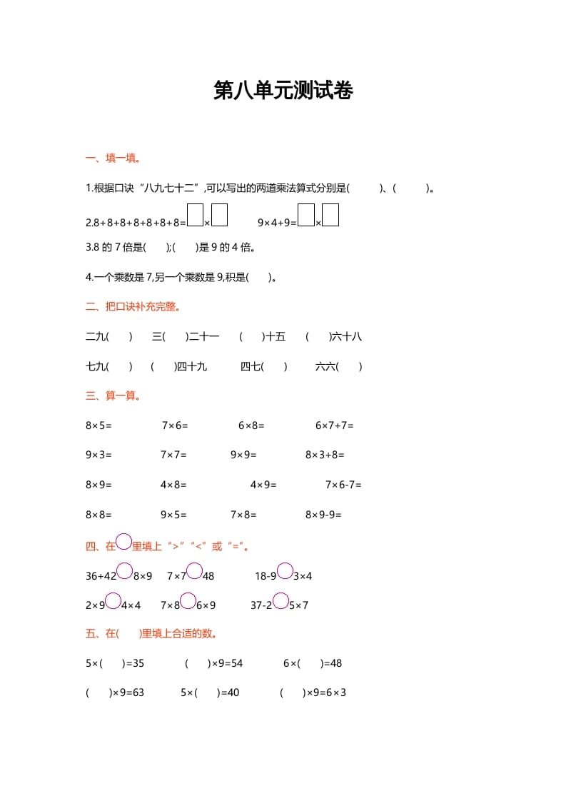 二年级数学上册第八单元测试卷（北师大版）-墨痕题库
