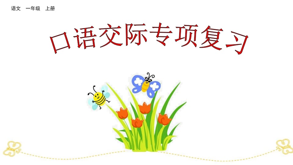 一年级语文上册口语交际专项复习（部编版）-墨痕题库