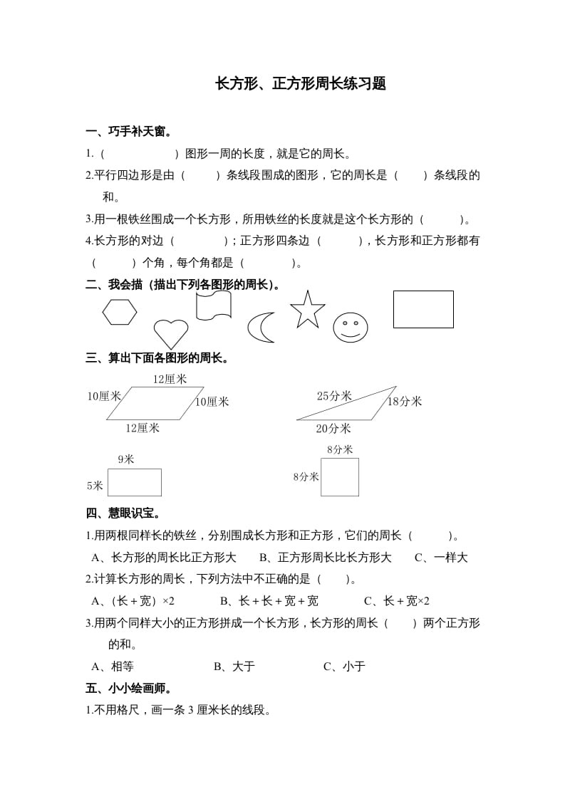 三年级数学上册第七单元《长方形、正方形周长》练习题()（人教版）-墨痕题库