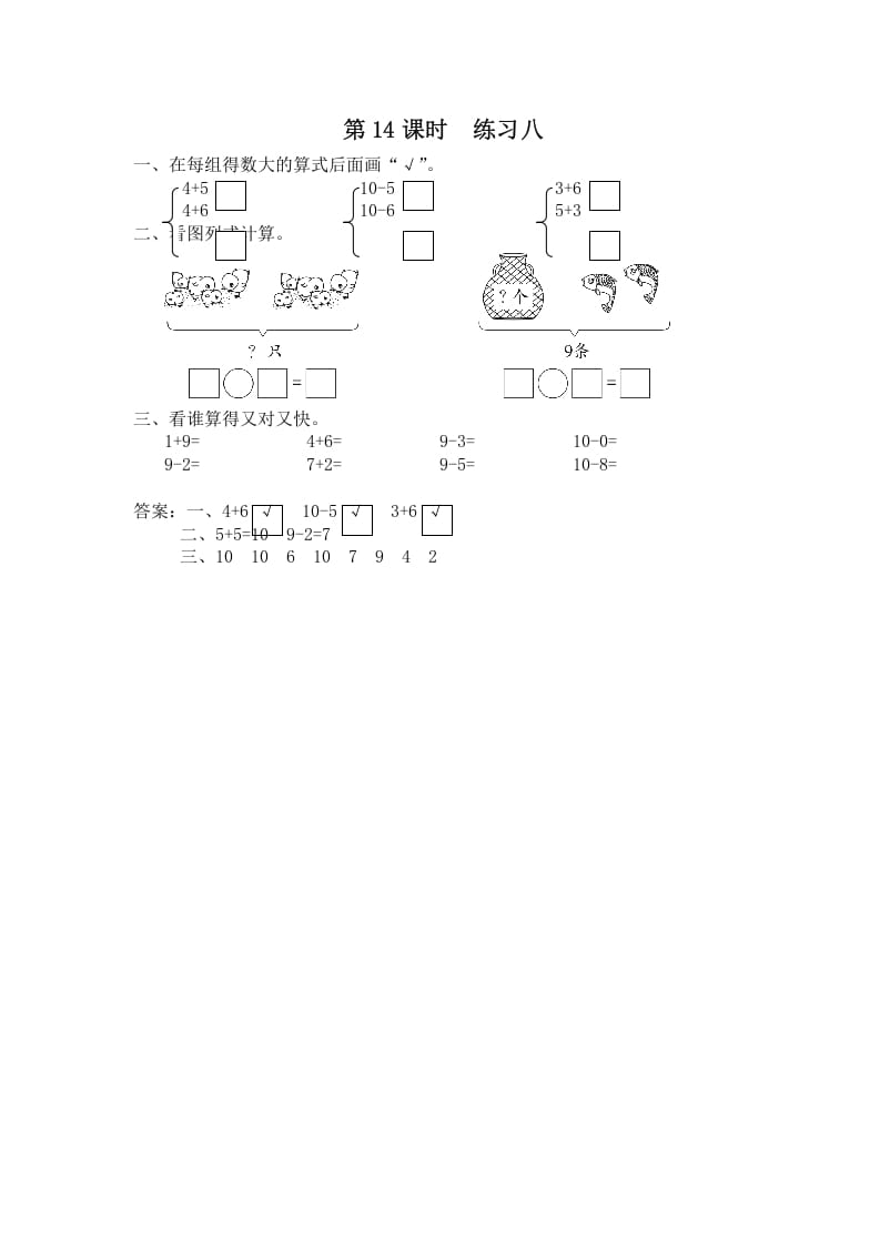 一年级数学上册第14课时练习八（苏教版）-墨痕题库