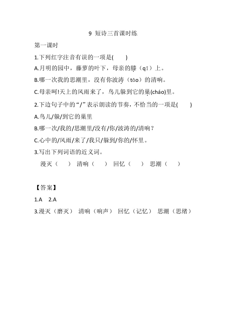 四年级语文下册9短诗三首课时练-墨痕题库