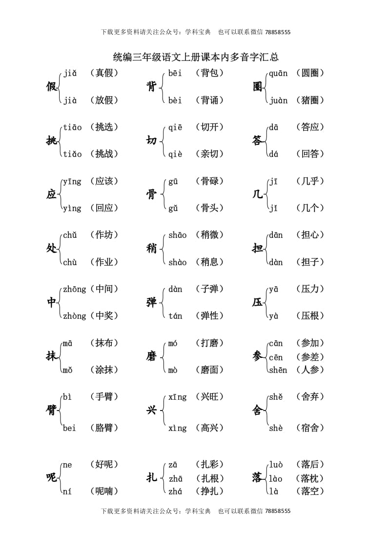 三年级语文上册课本内多音字汇总（部编版）-墨痕题库