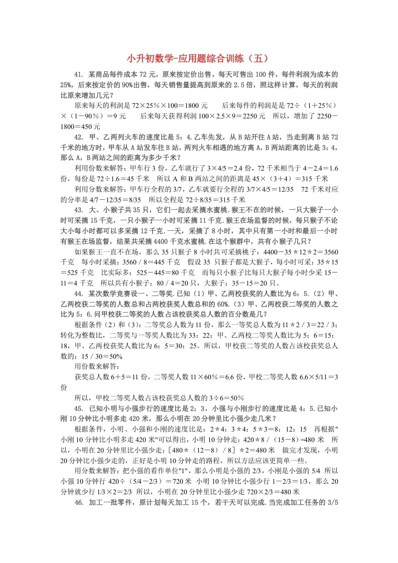 六年级数学下册小升初应用题综合训练（五）苏教版-墨痕题库