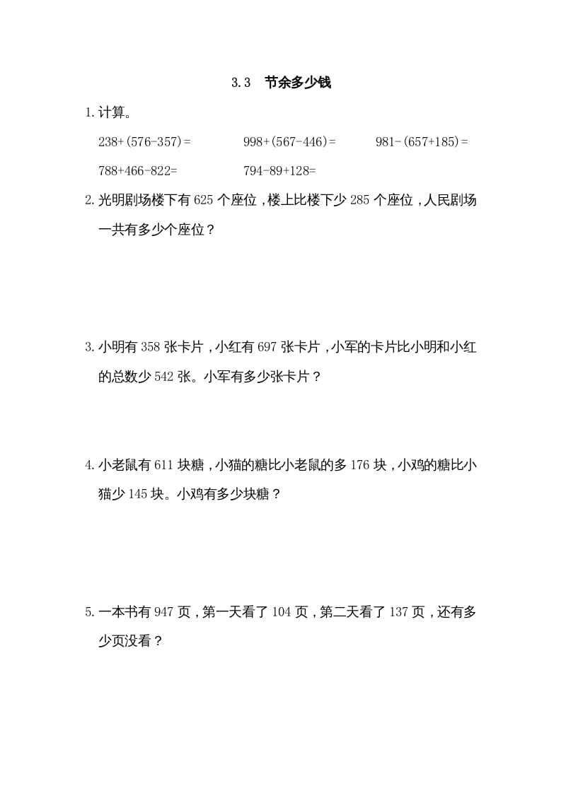 三年级数学上册3.3节余多少钱（北师大版）-墨痕题库