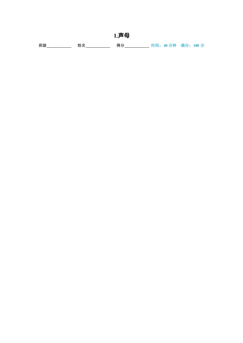 一年级语文上册01.声母（部编版）-墨痕题库