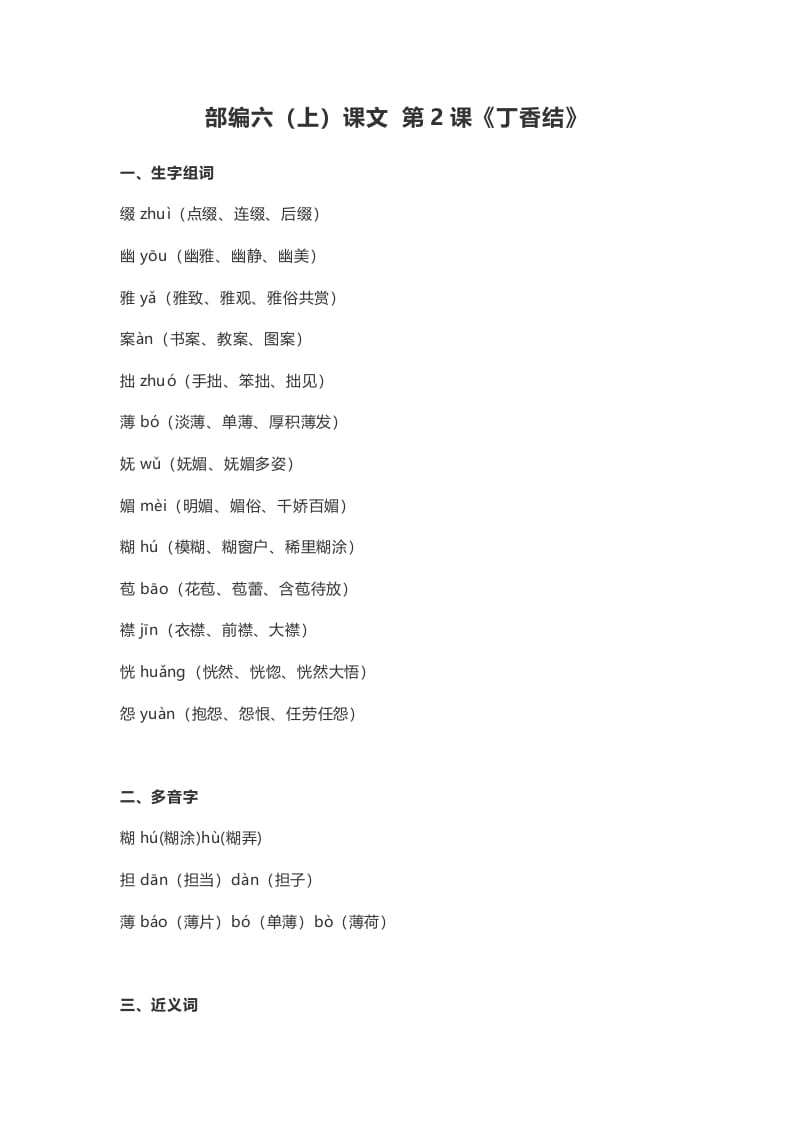 六年级语文上册课文第2课《丁香结》（部编版）-墨痕题库