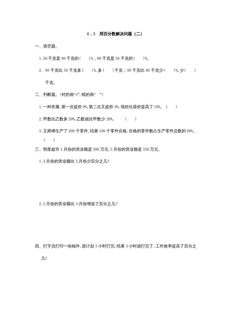 六年级数学上册6.3用百分数解决问题(二)（人教版）-墨痕题库