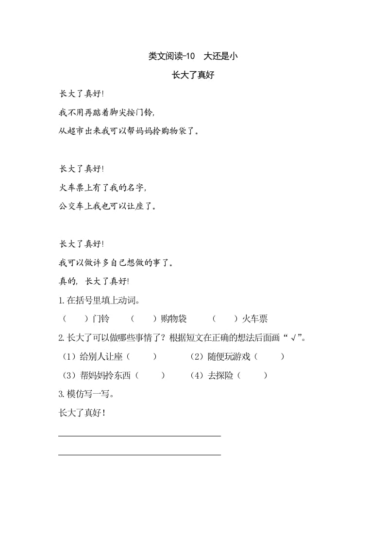 一年级语文上册类文阅读-10大还是小（部编版）-墨痕题库