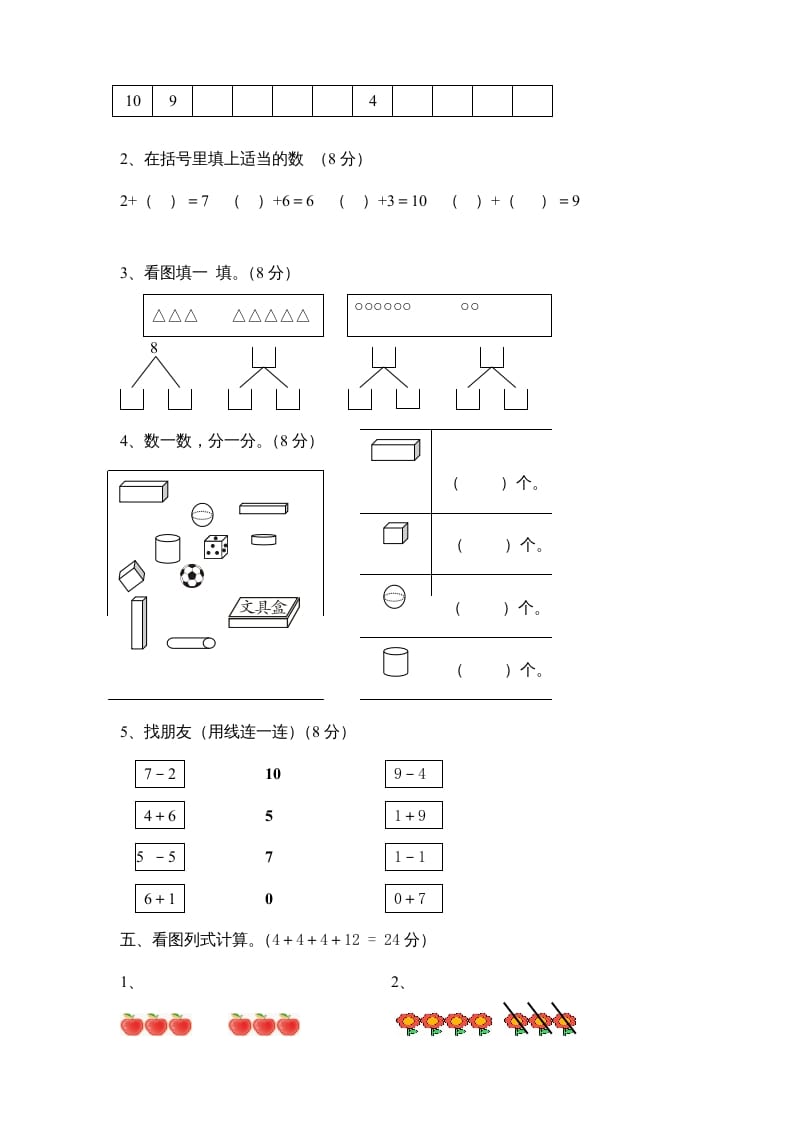 图片[2]-一年级数学上册期中试卷8（人教版）-墨痕题库