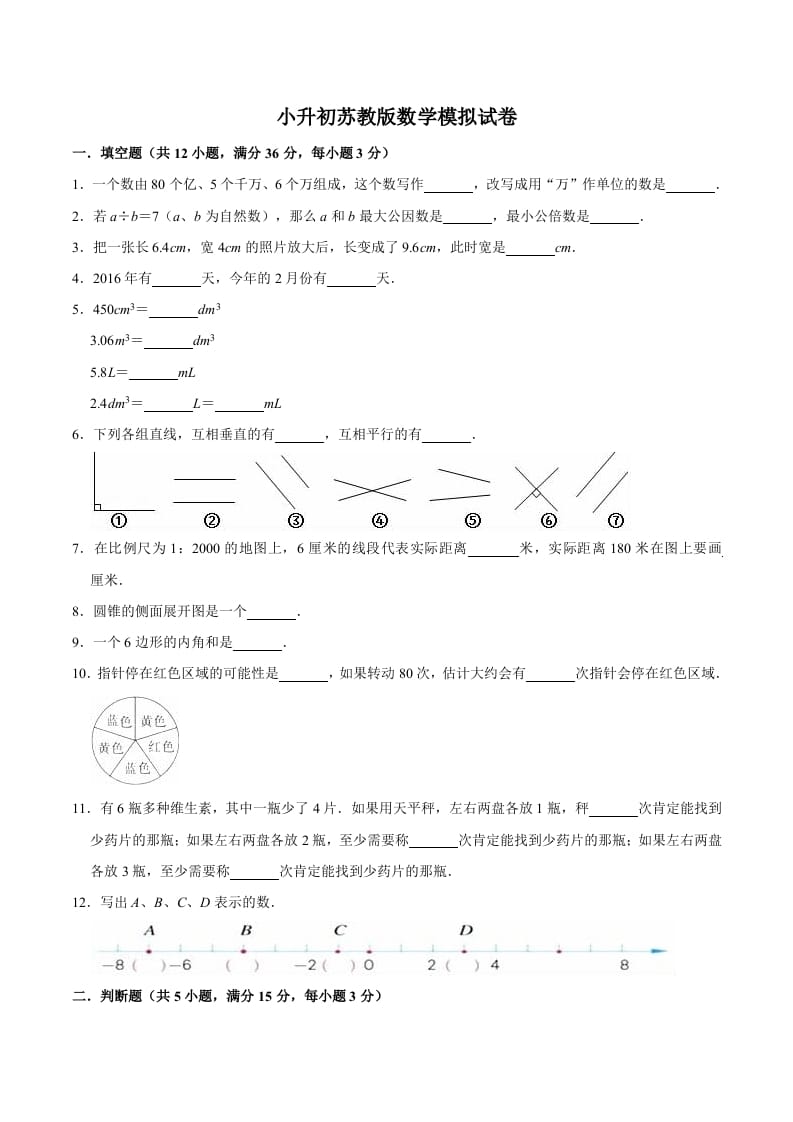 六年级数学下册小升初模拟试题（16）苏教版（含解析）-墨痕题库
