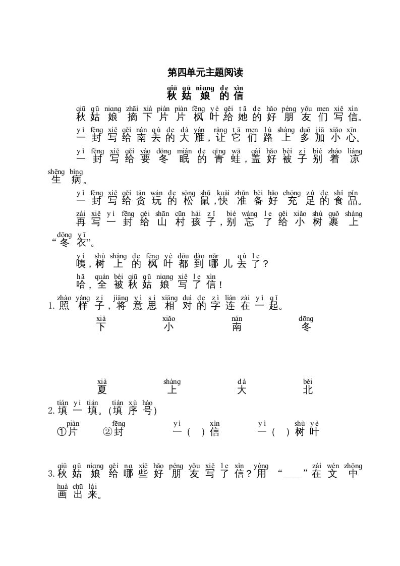 一年级语文上册第4单元主题阅读（部编版）-墨痕题库