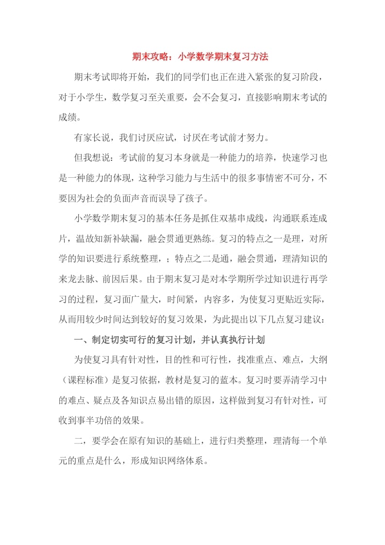 六年级数学下册小考期末攻略：小学期末复习方法-墨痕题库