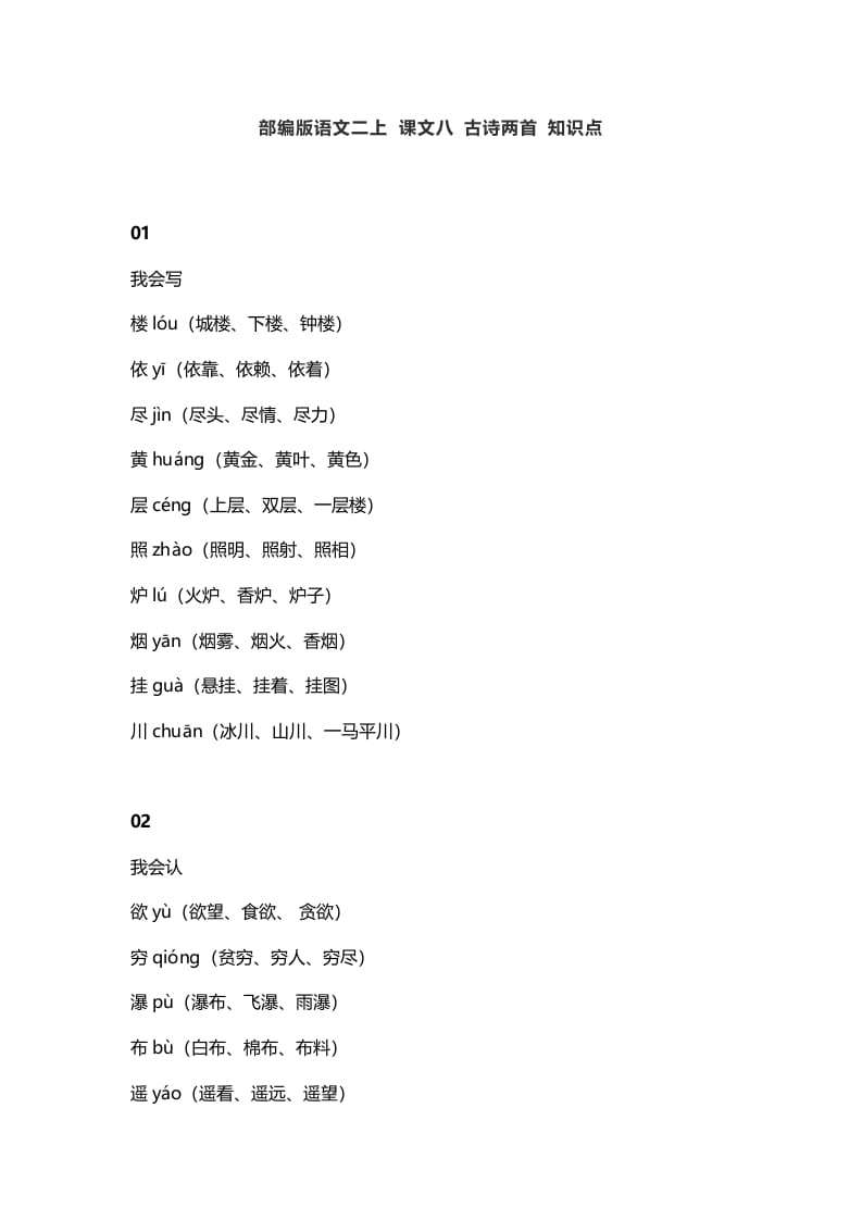 二年级语文上册12二上课文八古诗两首知识点（部编）-墨痕题库