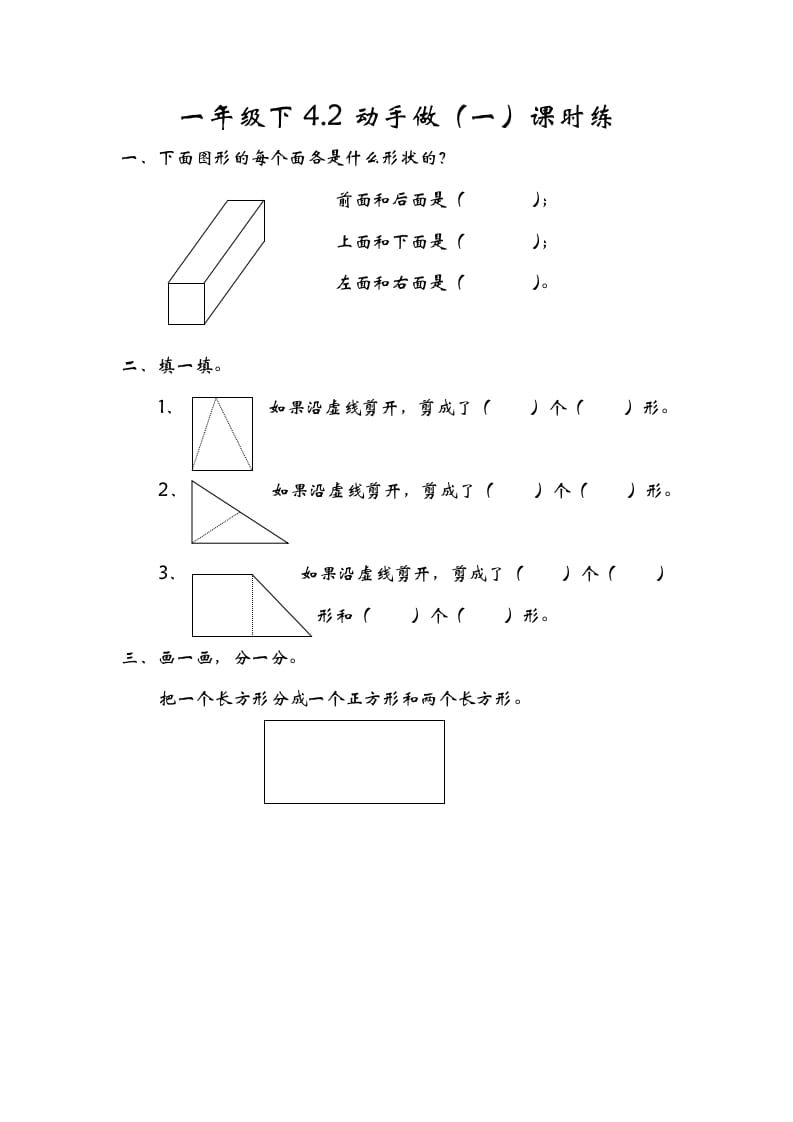 一年级数学下册4.2动手做（一）-墨痕题库