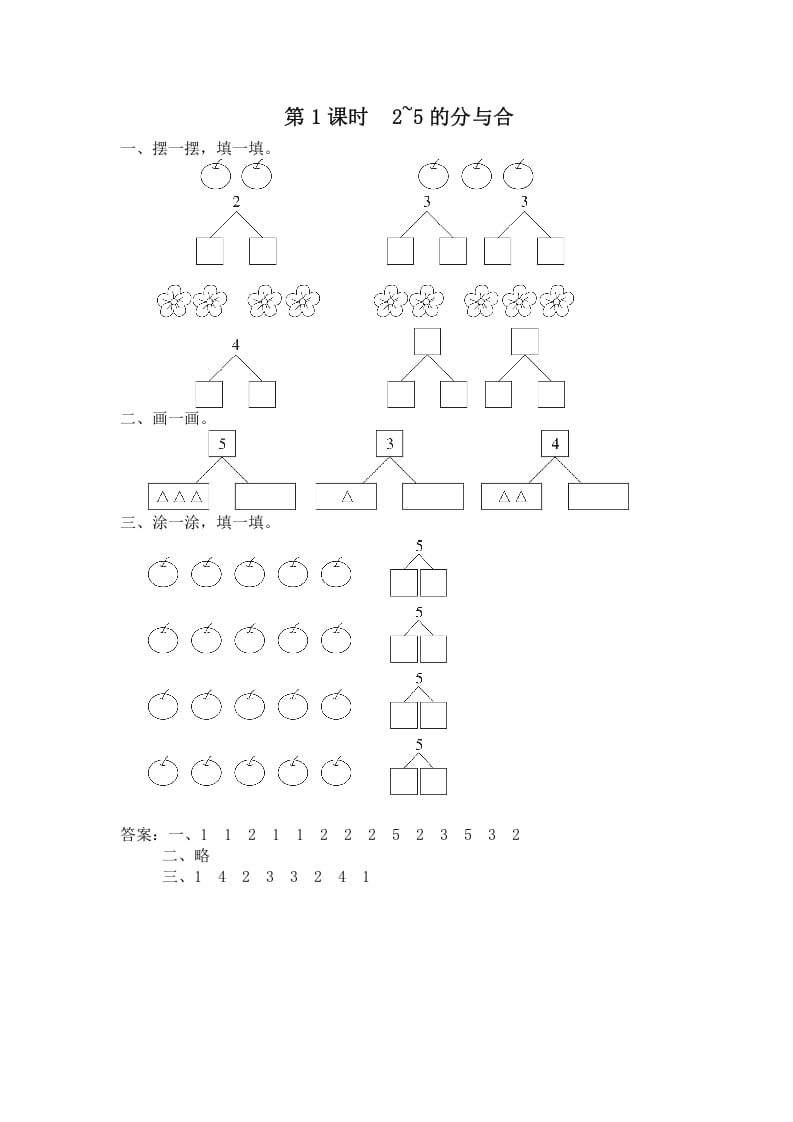 一年级数学上册第1课时2~5的分与合（苏教版）-墨痕题库