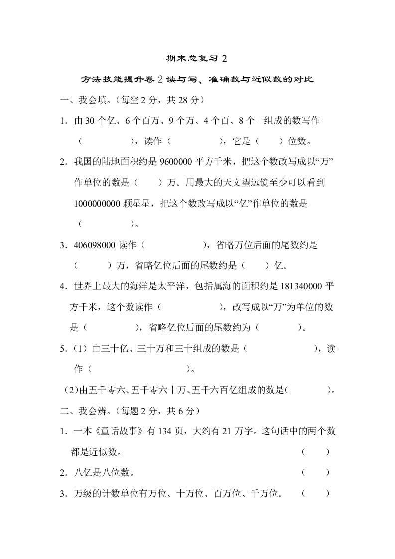 四年级数学上册2读与写、准确数与近似数的对比（人教版）-墨痕题库