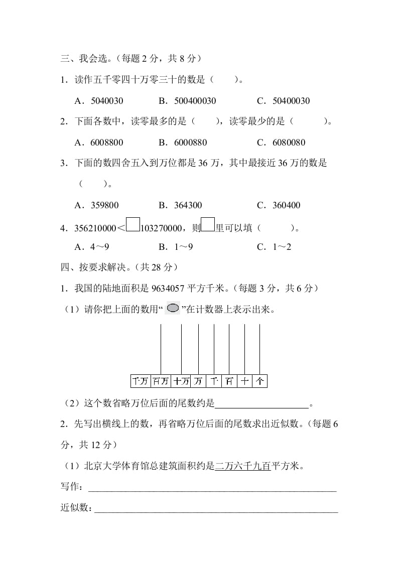 图片[2]-四年级数学上册2读与写、准确数与近似数的对比（人教版）-墨痕题库