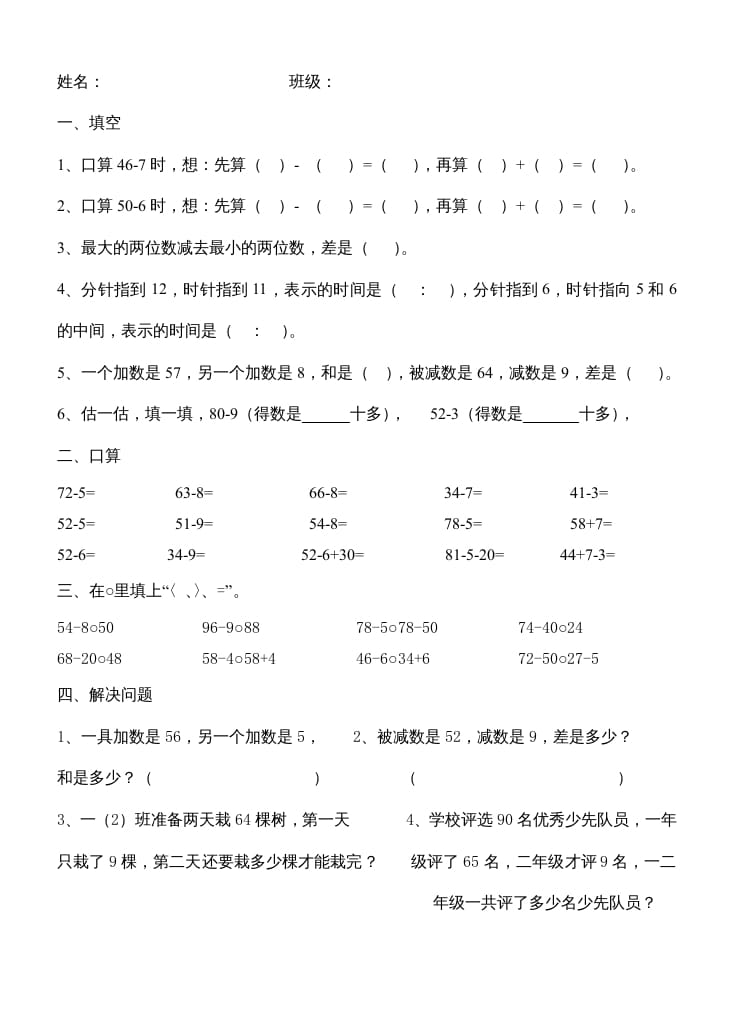 二年级数学上册第1单元100以内的加法和减法（3）（苏教版）-墨痕题库