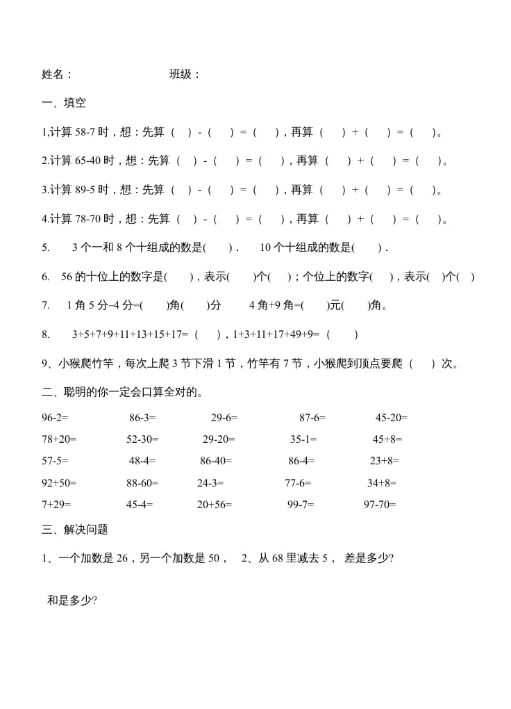二年级数学上册第1单元100以内的加法和减法（2）（苏教版）-墨痕题库