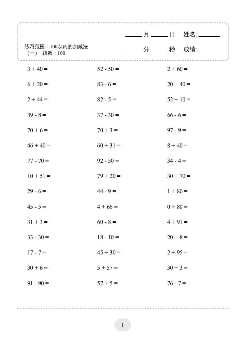 一年级数学上册（100以内的加减法(一)4000题2（人教版）-墨痕题库