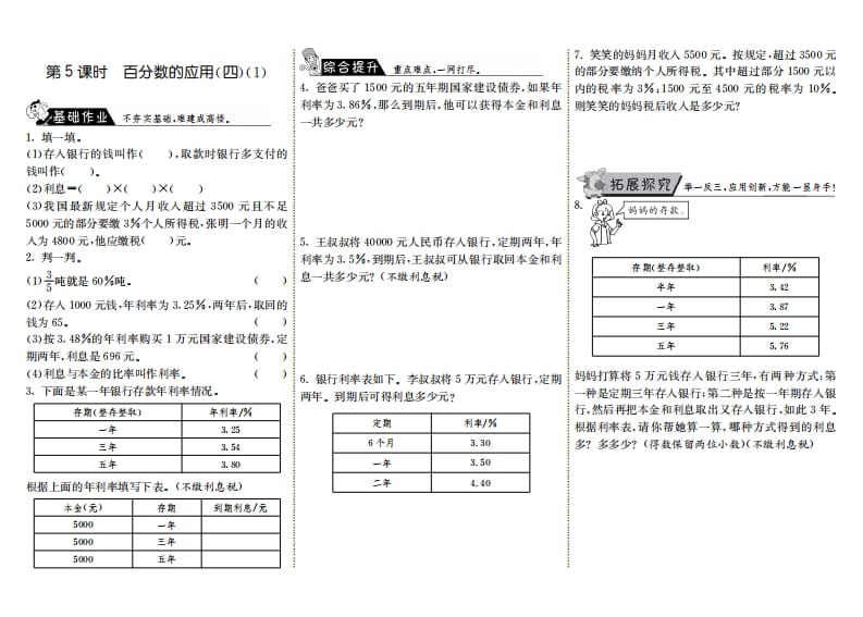 六年级数学上册7.5百分数的应用（四）（1）（北师大版）-墨痕题库