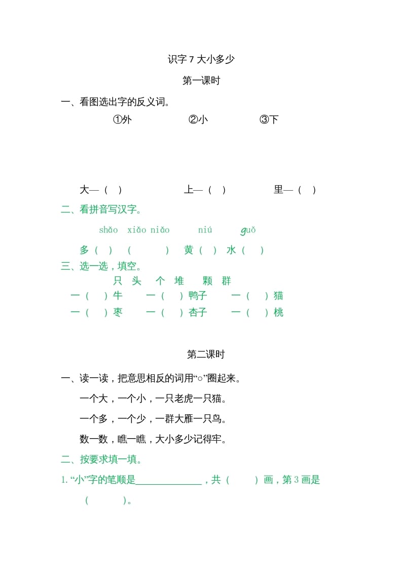 一年级语文上册7大小多少（部编版）-墨痕题库