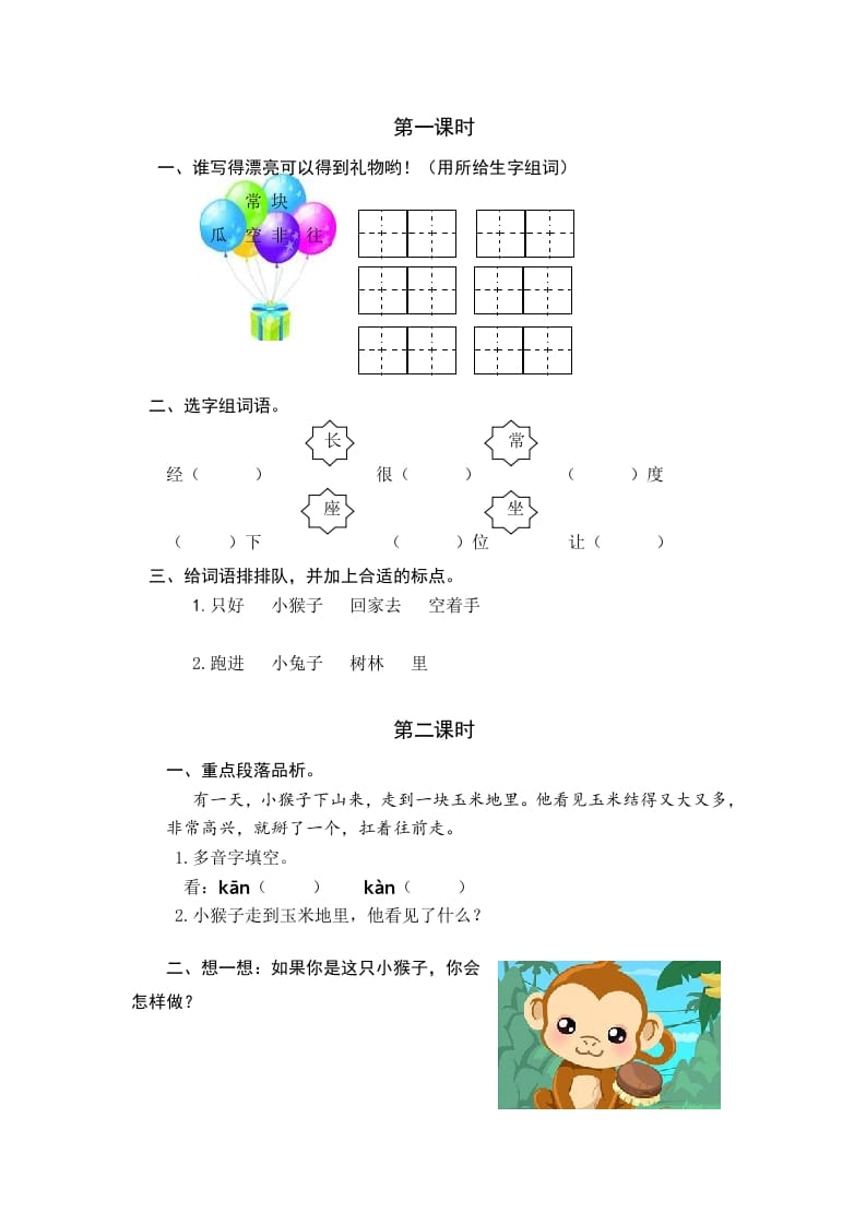 一年级语文下册17小猴子下山课时练-墨痕题库