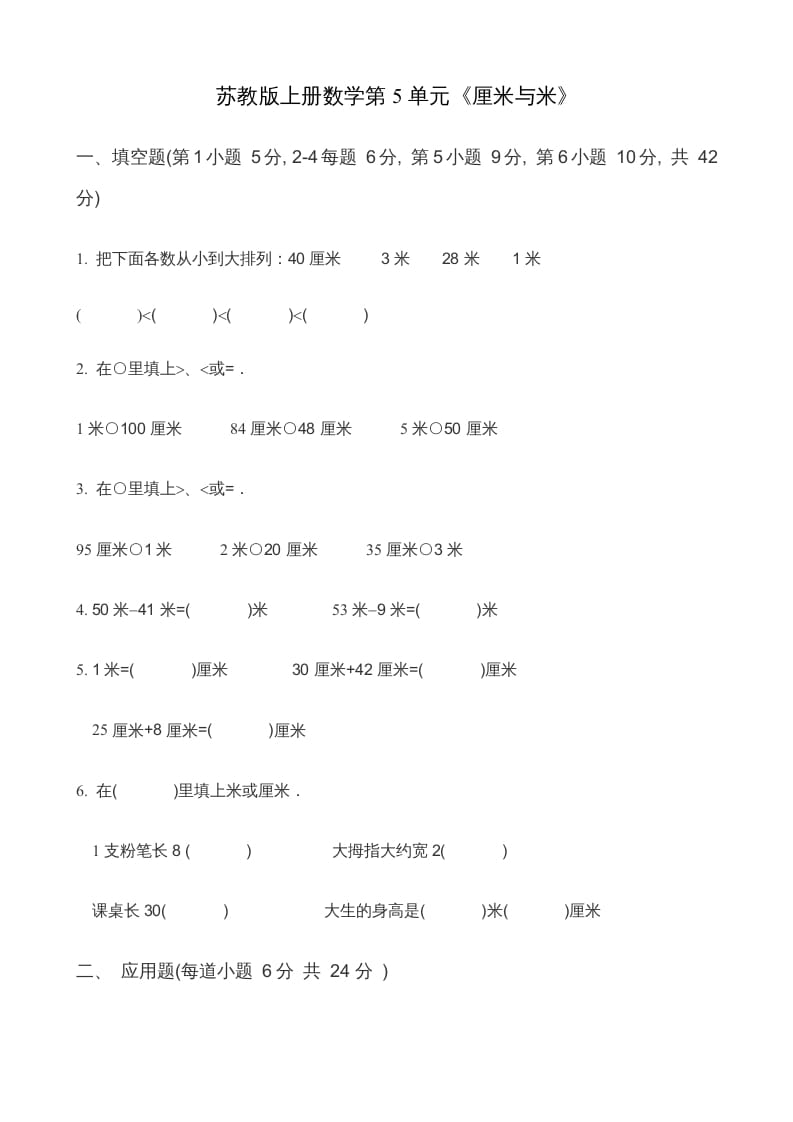 二年级数学上册第5单元《厘米与米》(2)（苏教版）-墨痕题库
