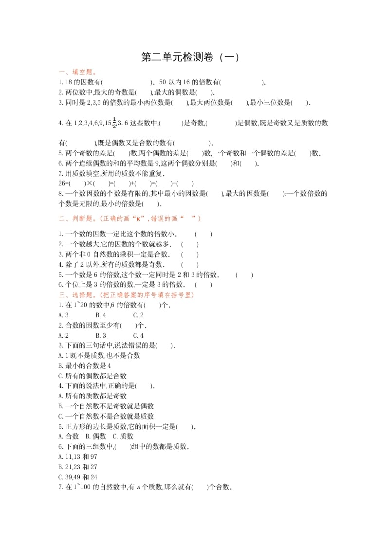 五年级数学下册第二单元检测卷(一)-墨痕题库