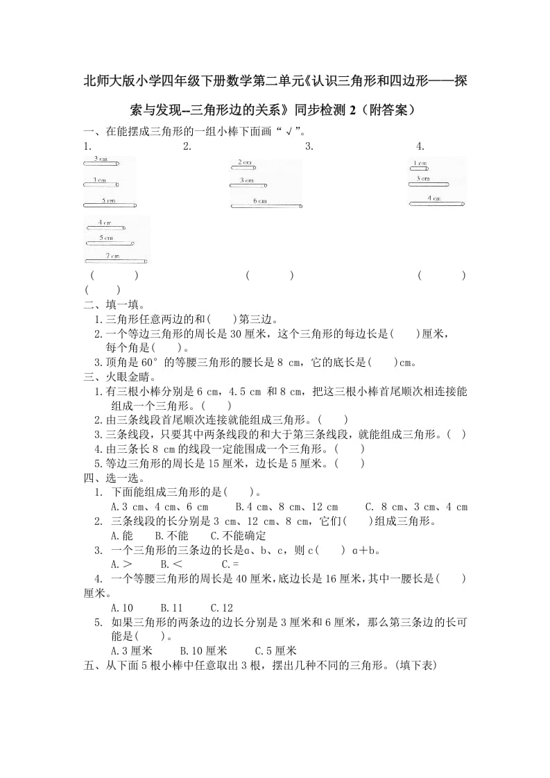 四年级数学下册北师大版小学第二单元《认识三角形和四边形——探索与发现--三角形边的关系》同步检测2(附答案)-墨痕题库