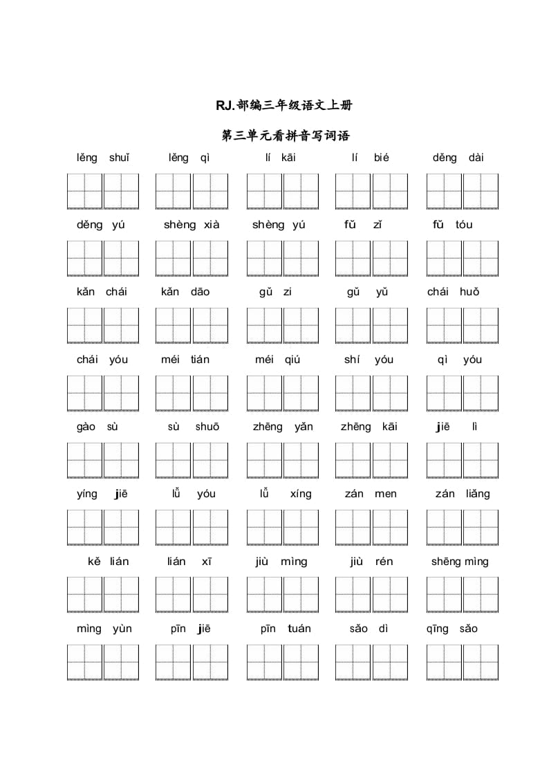 三年级语文上册【看拼音写词语】看拼音写词语3（附答案）（部编版）-墨痕题库