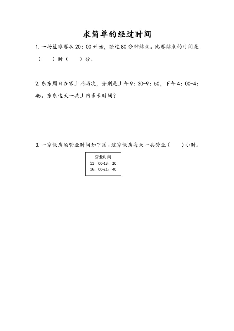 三年级数学下册5.5求简单的经过时间-墨痕题库