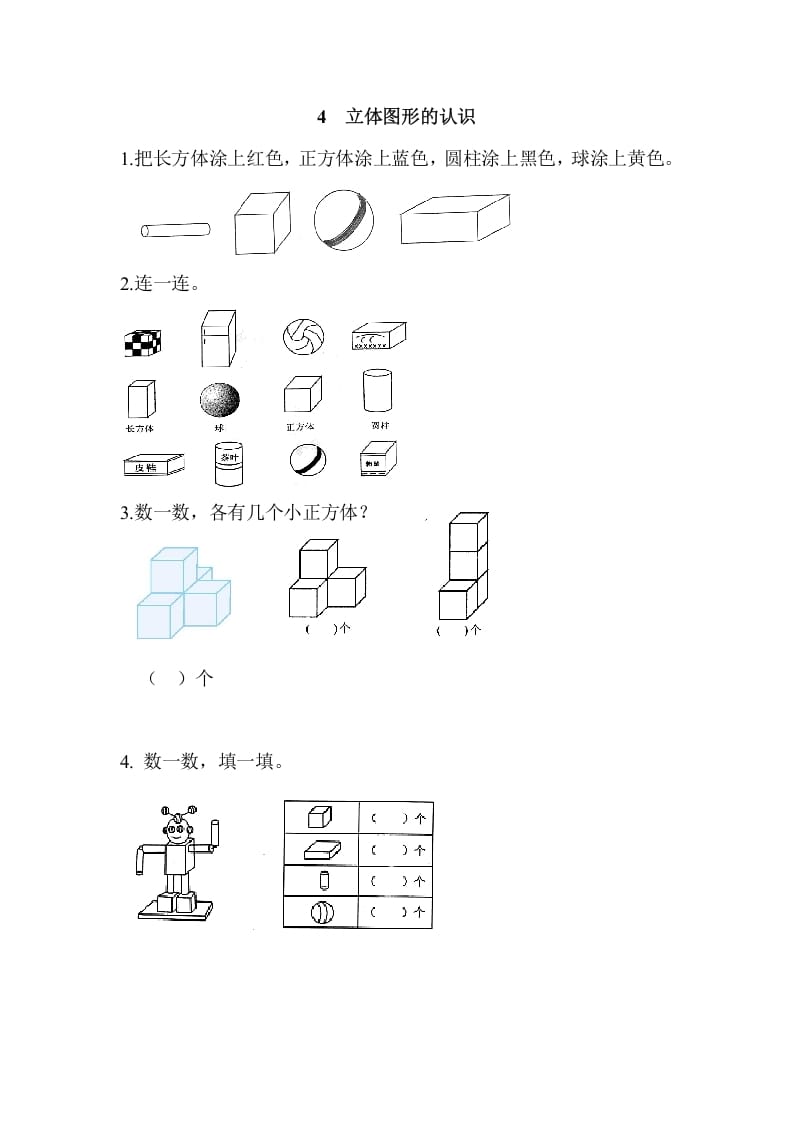 图片[1]-一年级数学上册4立体图形的认识（人教版）-墨痕题库