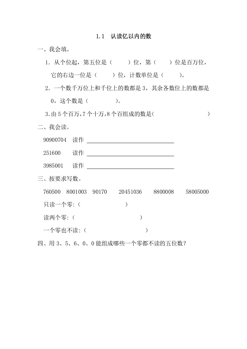 四年级数学上册1.1认读亿以内的数（人教版）-墨痕题库