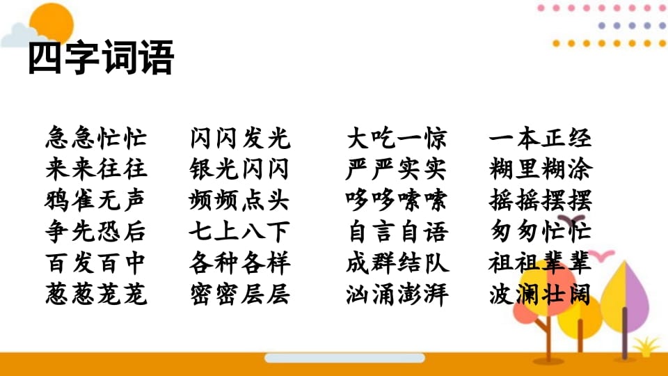 图片[2]-三年级语文上册词语专项复习（部编版）-墨痕题库