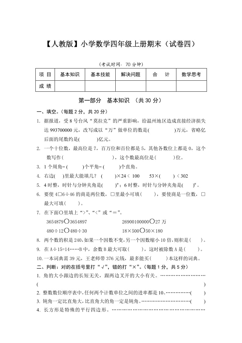四年级数学上册期末测试卷4（人教版）-墨痕题库